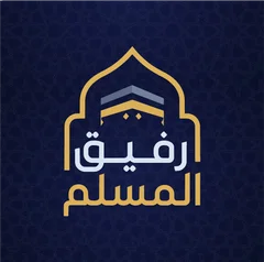 رفيق المسلم
