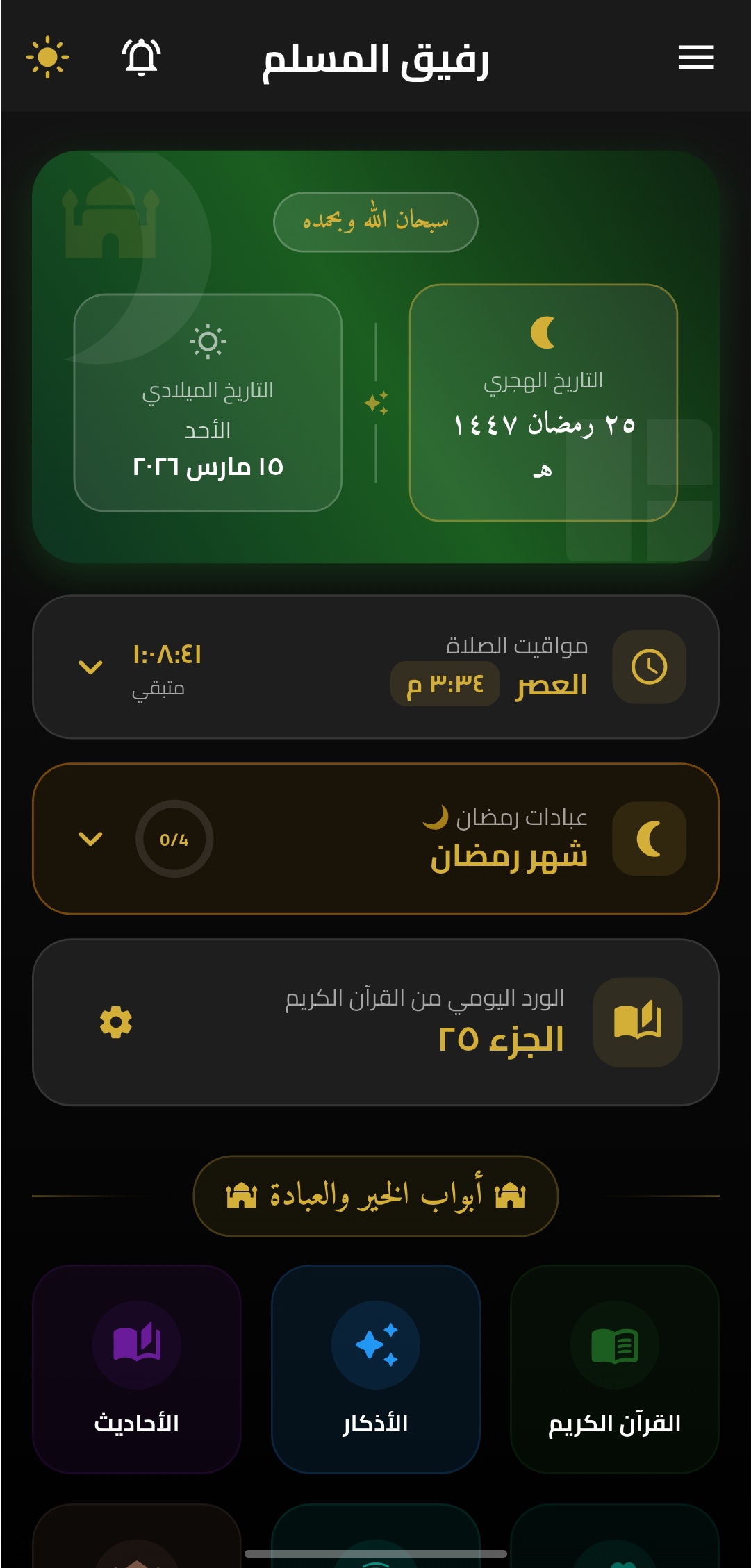 رفيق المسلم